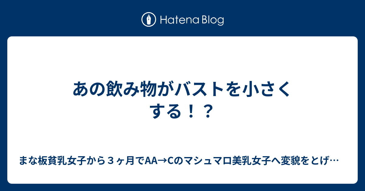 あの飲み物がバストを小さくする まな板貧乳女子から３ヶ月でaa Cのマシュマロ美乳女子へ変貌をとげる方法