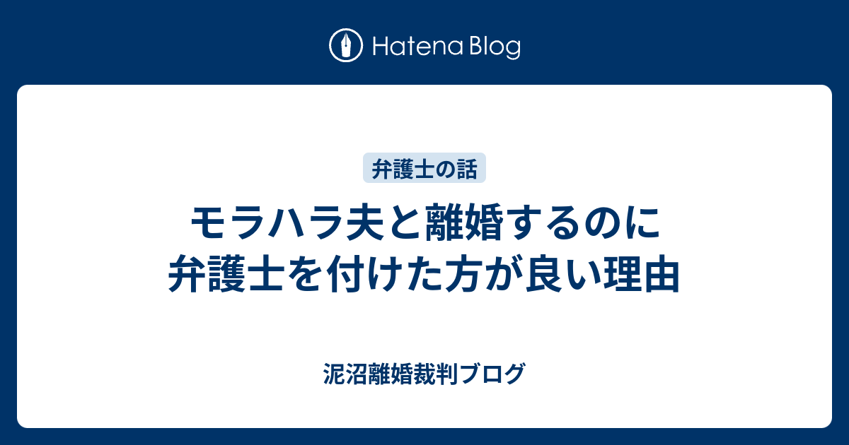 モラハラ夫と離婚するのに弁護士を付けた方が良い理由 泥沼離婚裁判ブログ