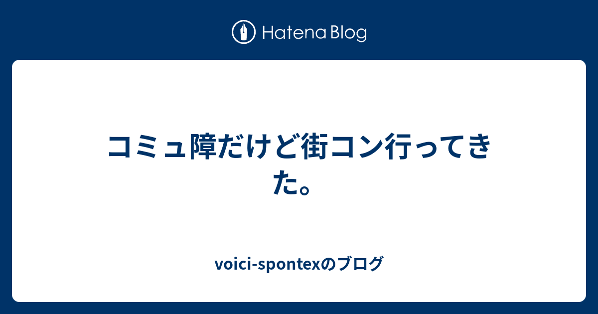 コミュ障だけど街コン行ってきた Voici Spontexのブログ