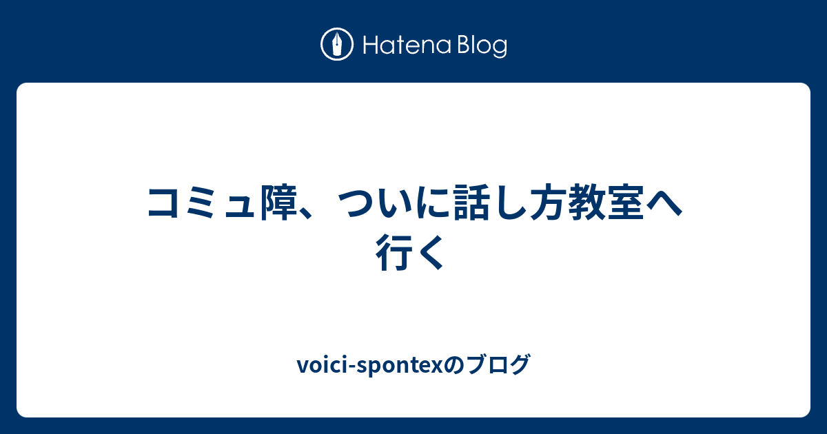 コミュ障 ついに話し方教室へ行く Voici Spontexのブログ