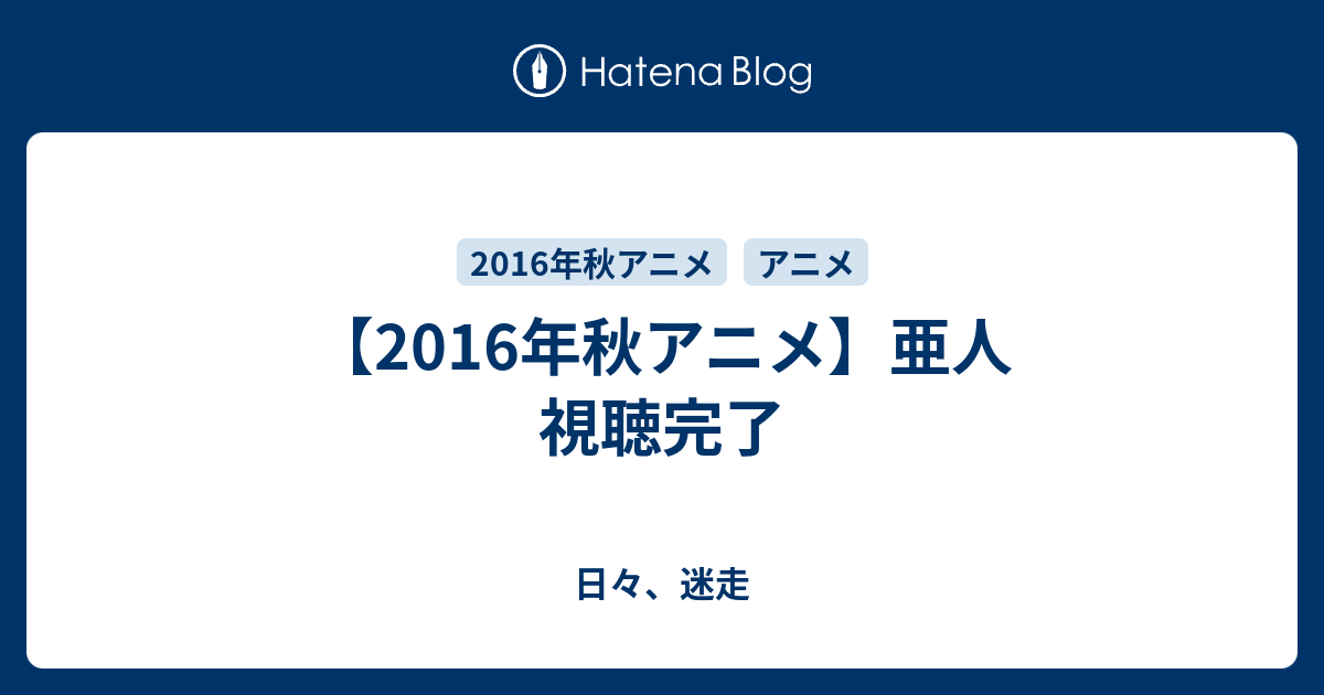 16年秋アニメ 亜人 視聴完了 日々 迷走