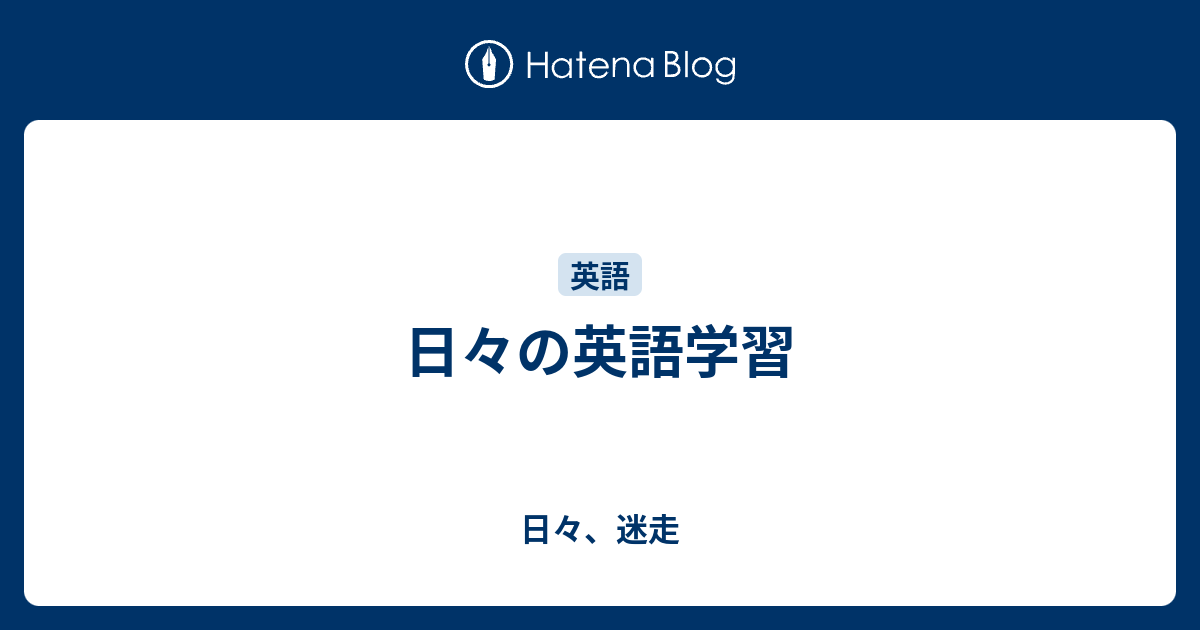 日々の英語学習 - 日々、迷走