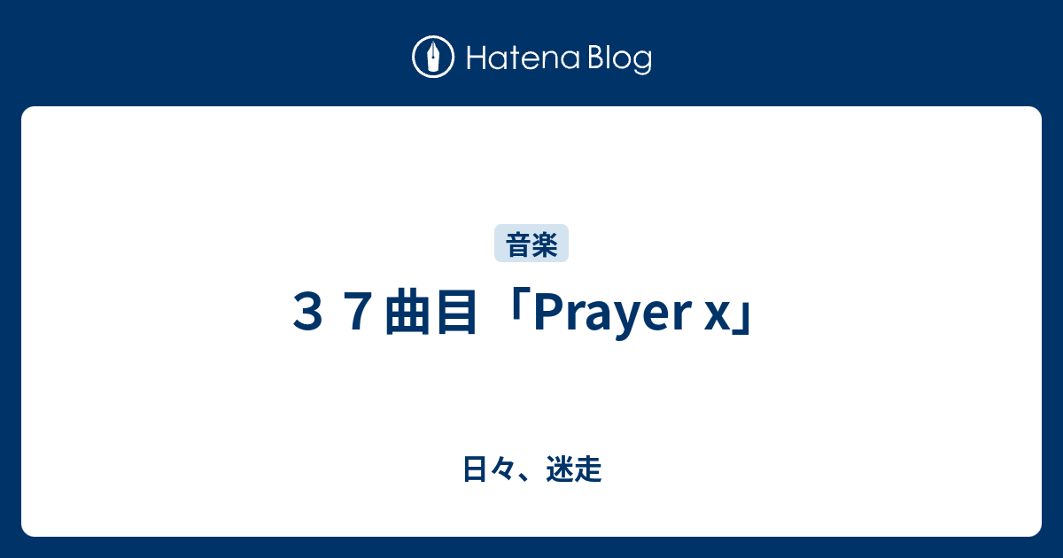 37曲目「Prayer x」 日々、迷走