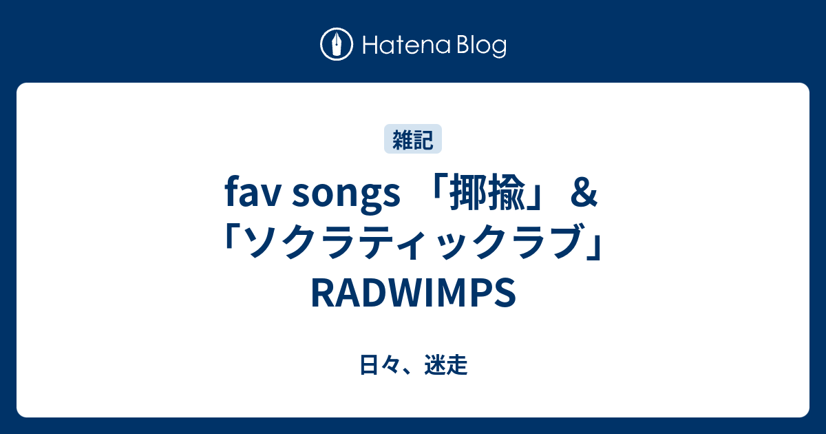 Fav Songs 揶揄 ソクラティックラブ Radwimps 日々 迷走