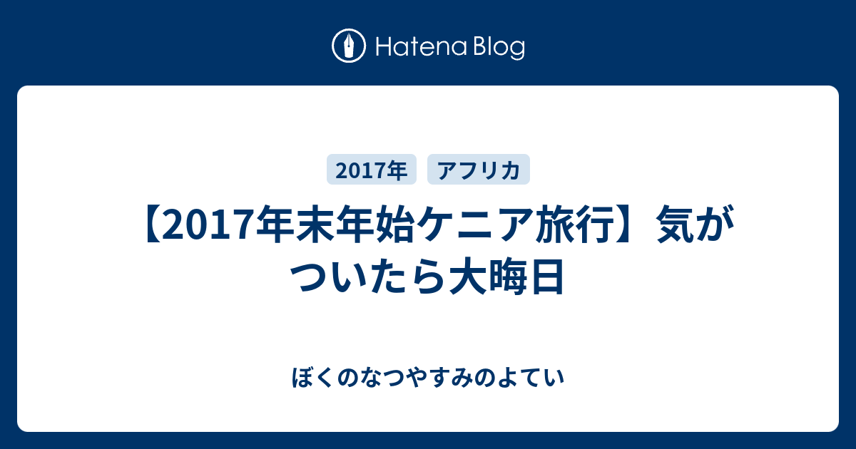 17年末年始ケニア旅行 気がついたら大晦日 ぼくのなつやすみのよてい