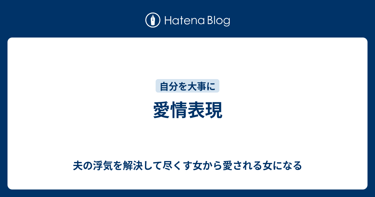 愛情表現 夫の浮気を解決して尽くす女から愛される女になる