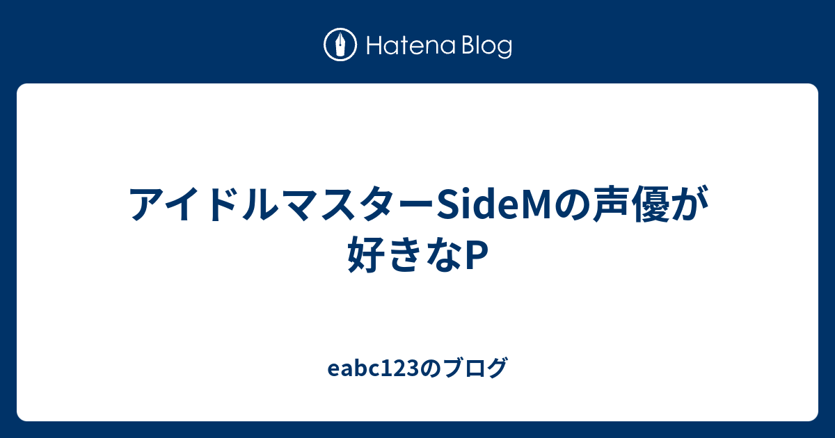 アイドルマスターsidemの声優が好きなp Eabc123のブログ