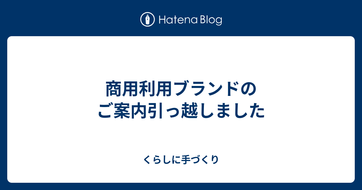 商用利用ブランドのご案内引っ越しました - くらしに手づくり