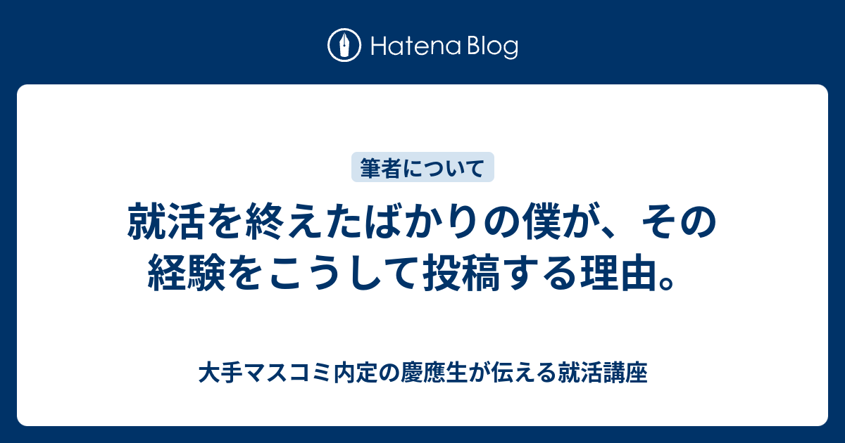 就活を終えたばかりの僕が その経験をこうして投稿する理由 大手マスコミ内定の慶應生が伝える就活講座