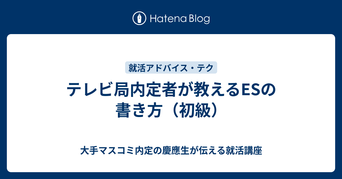 テレビ局内定者が教えるesの書き方 初級 大手マスコミ内定の慶應生が伝える就活講座