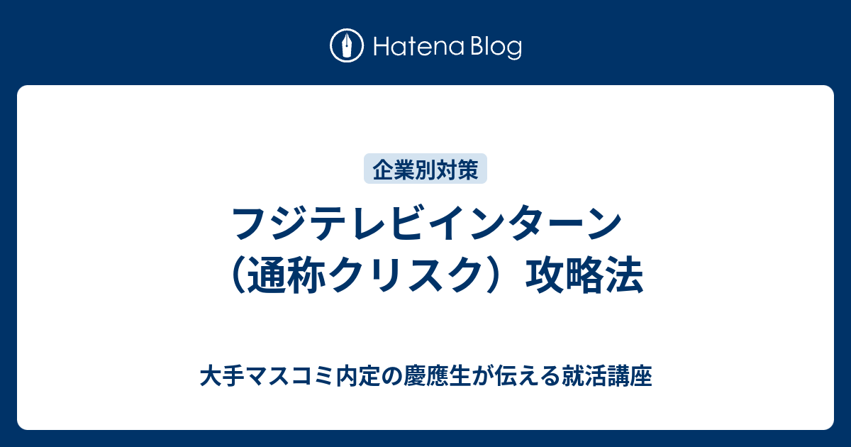 フジテレビインターン 通称クリスク 攻略法 大手マスコミ内定の慶應生が伝える就活講座