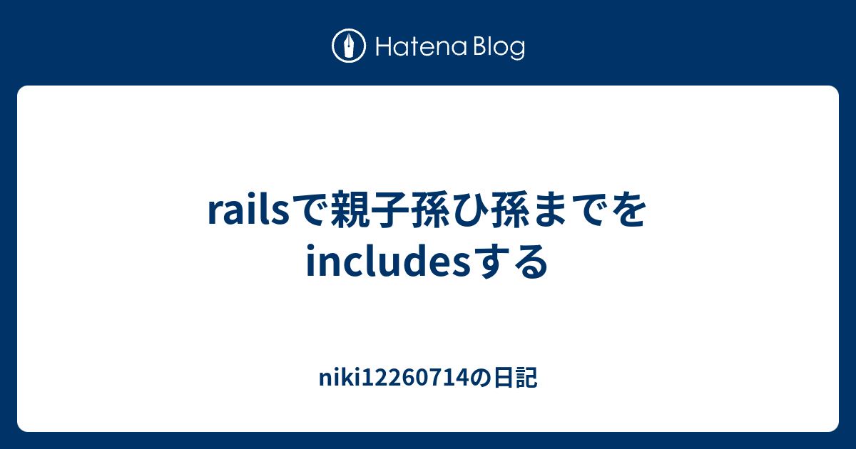 Railsで親子孫ひ孫までをincludesする Nikiの日記