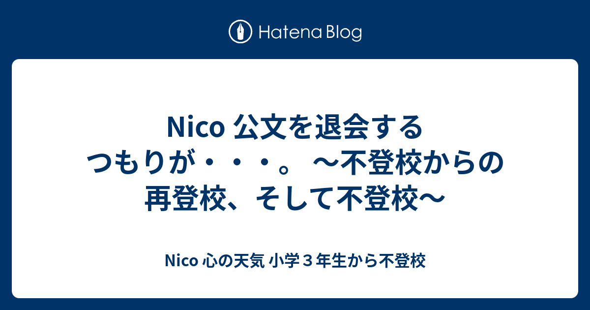 Nico 公文を退会するつもりが 不登校からの再登校 そして不登校 Nico 心の天気 不登校からの再登校にチャレンジ