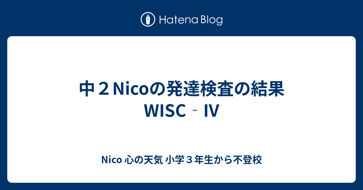 中2Nicoの発達検査の結果 WISC‐IV - Nico 心の天気 小学3年生から不登校