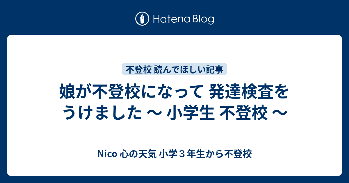 娘が不登校になって 発達検査をうけました 小学生 不登校 Nico 心の天気 完全不登校６年目