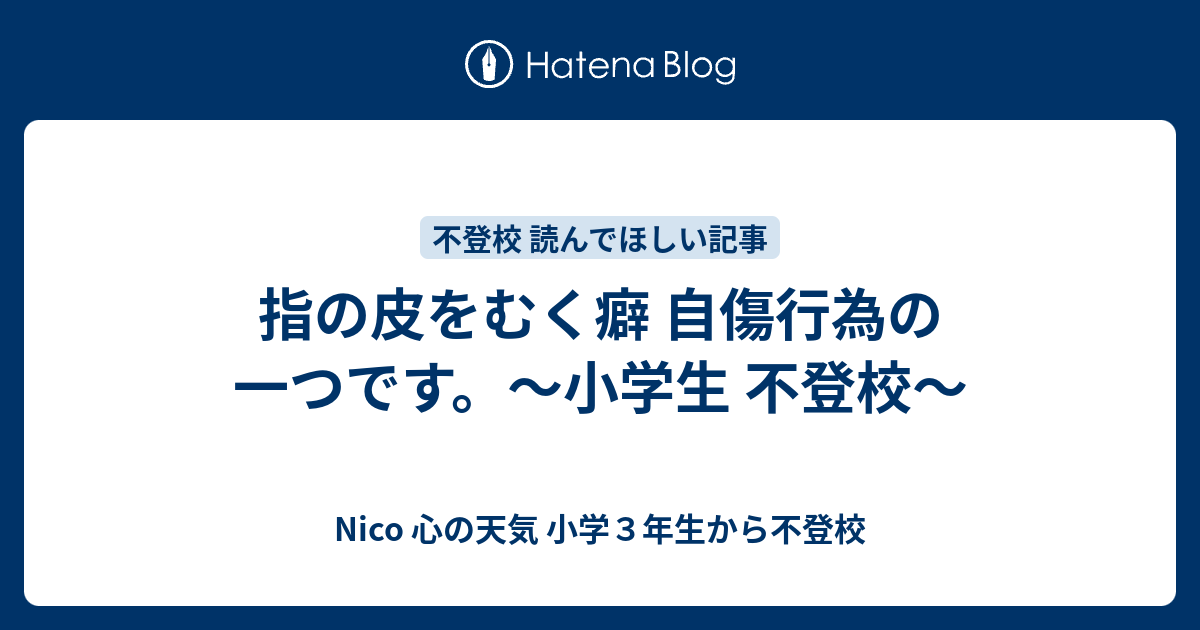 指の皮をむく癖 自傷行為の一つです 小学生 不登校 Nico 心の天気 完全不登校６年目