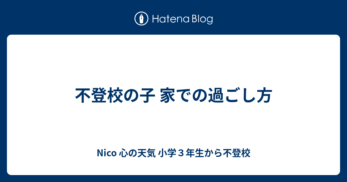 不登校の子 家での過ごし方 - Nico 心の天気 完全不登校６年目