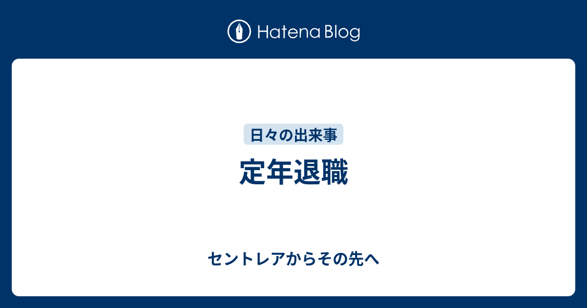 定年退職 セントレア駐車場情報