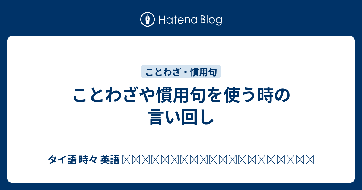 ことわざや慣用句を使う時の言い回し タイ語 時々 英語 ภาษาไทยและภาษาอ งกฤษ