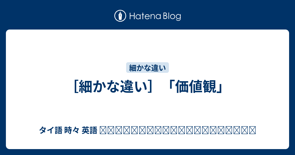 細かな違い 価値観 タイ語 時々 英語 ภาษาไทยและภาษาอ งกฤษ