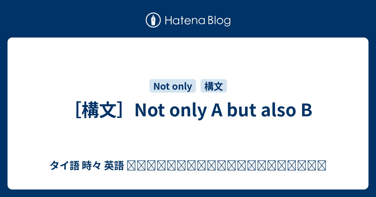 構文 Not Only A But Also B タイ語 時々 英語 ภาษาไทยและภาษาอ งกฤษ