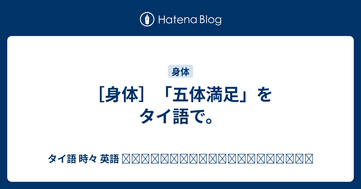 身体 五体満足 をタイ語で タイ語 時々 英語 ภาษาไทยและภาษาอ งกฤษ