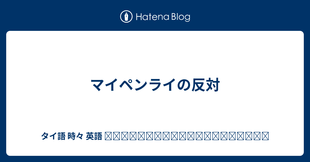 マイペンライの反対 タイ語 時々 英語 ภาษาไทยและภาษาอ งกฤษ