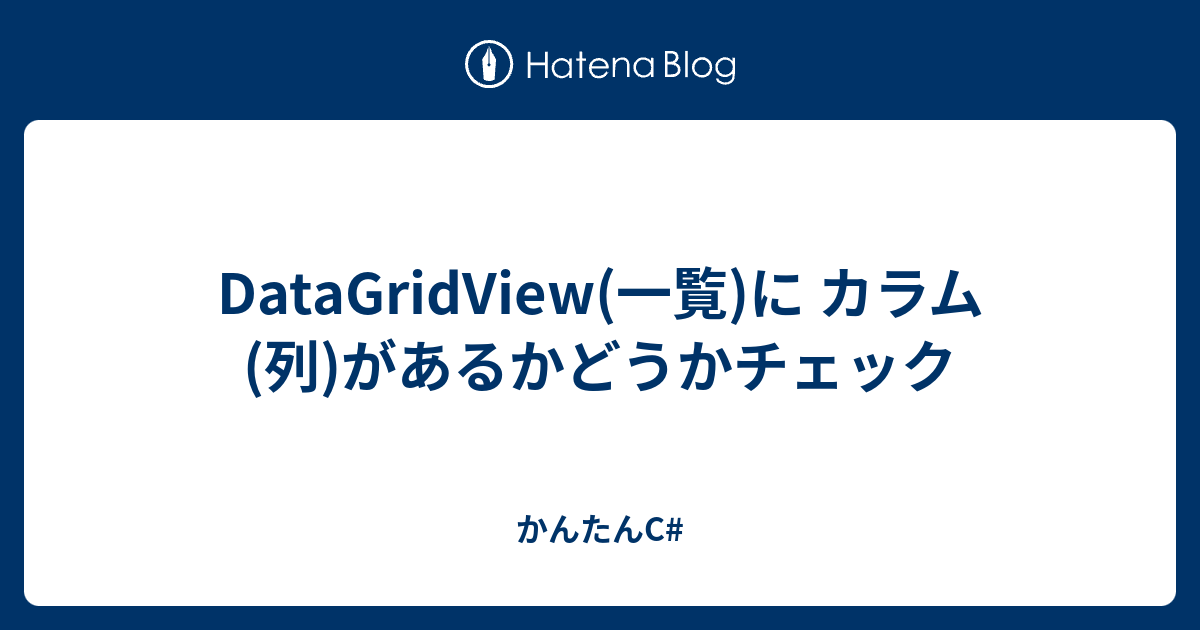 Datagridview 一覧 に カラム 列 があるかどうかチェック かんたんc