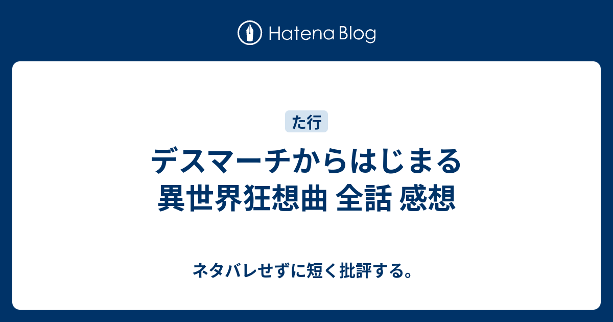 デスマーチからはじまる異世界狂想曲 全話 感想 ネタバレせずに短く批評する