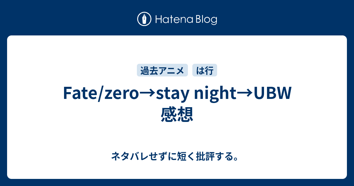 Fate Zero Stay Night Ubw 感想 ネタバレせずに短く批評する