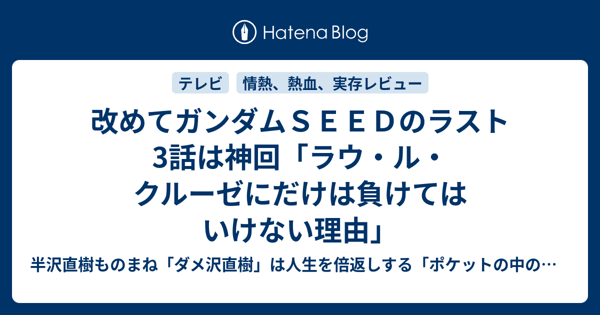 改めてガンダムｓｅｅｄのラスト3話は神回 ラウ ル クルーゼにだけは負けてはいけない理由 半沢直樹ものまね ダメ沢直樹 は人生を倍返しする ポケットの中の闘争 最弱人生の変え方