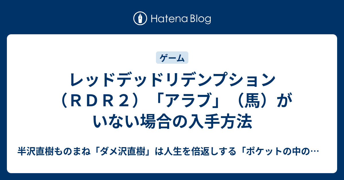 レッドデッドリデンプション ｒｄｒ２ アラブ 馬 がいない場合の入手方法 半沢直樹ものまね ダメ沢直樹 は人生を倍返しする ポケットの中の闘争 最弱人生の変え方