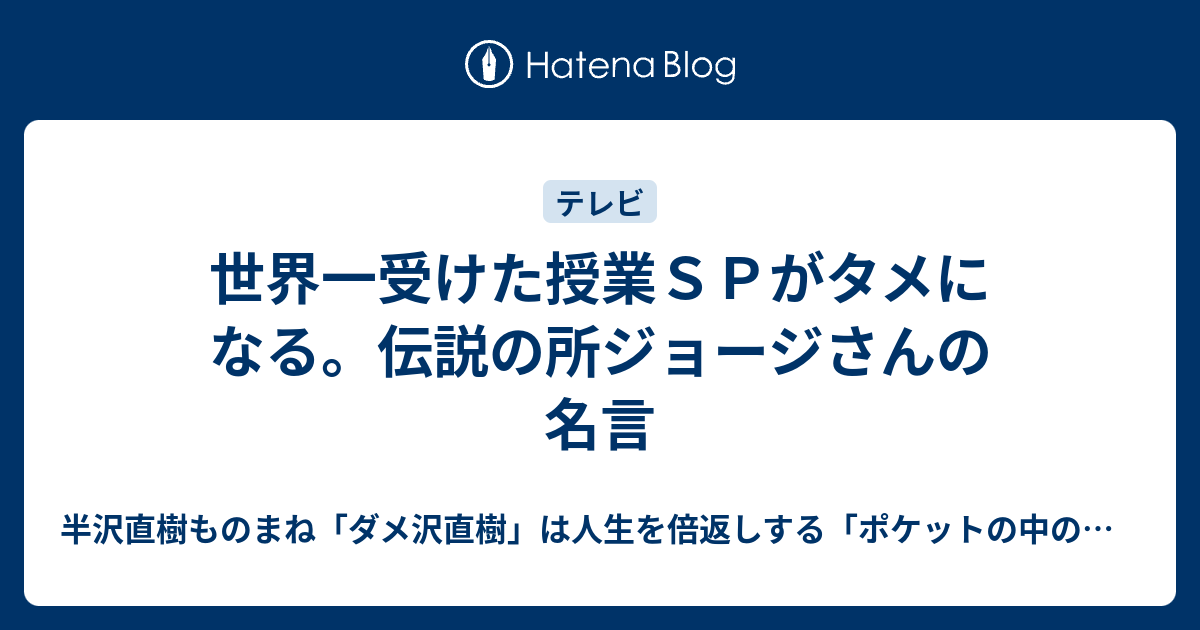 世界一受けた授業ｓｐがタメになる 伝説の所ジョージさんの名言 半沢直樹ものまね ダメ沢直樹 は人生を倍返しする ポケットの中の闘争 最弱人生の変え方