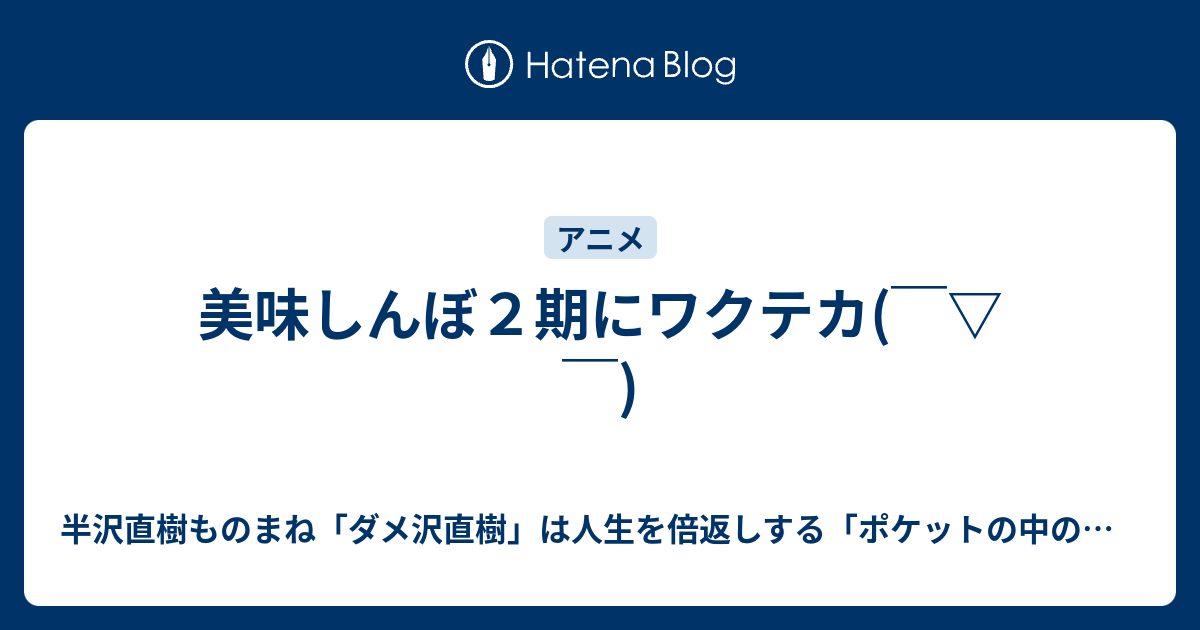 美味しんぼ２期にワクテカ 半沢ものまね芸人の倍返し ポケットの中の闘争 最弱人生の変え方