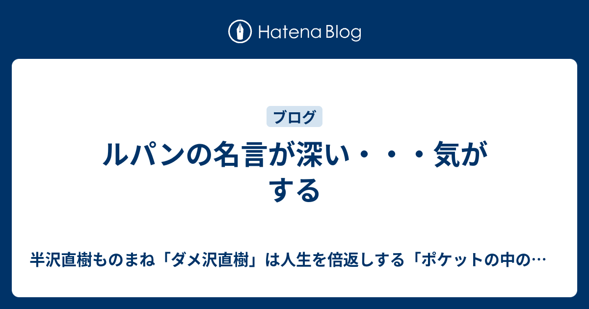 ルパンの名言が深い 気がする 半沢コスプレ革命家は人生を倍返しする ポケットの中の闘争 最弱人生の変え方