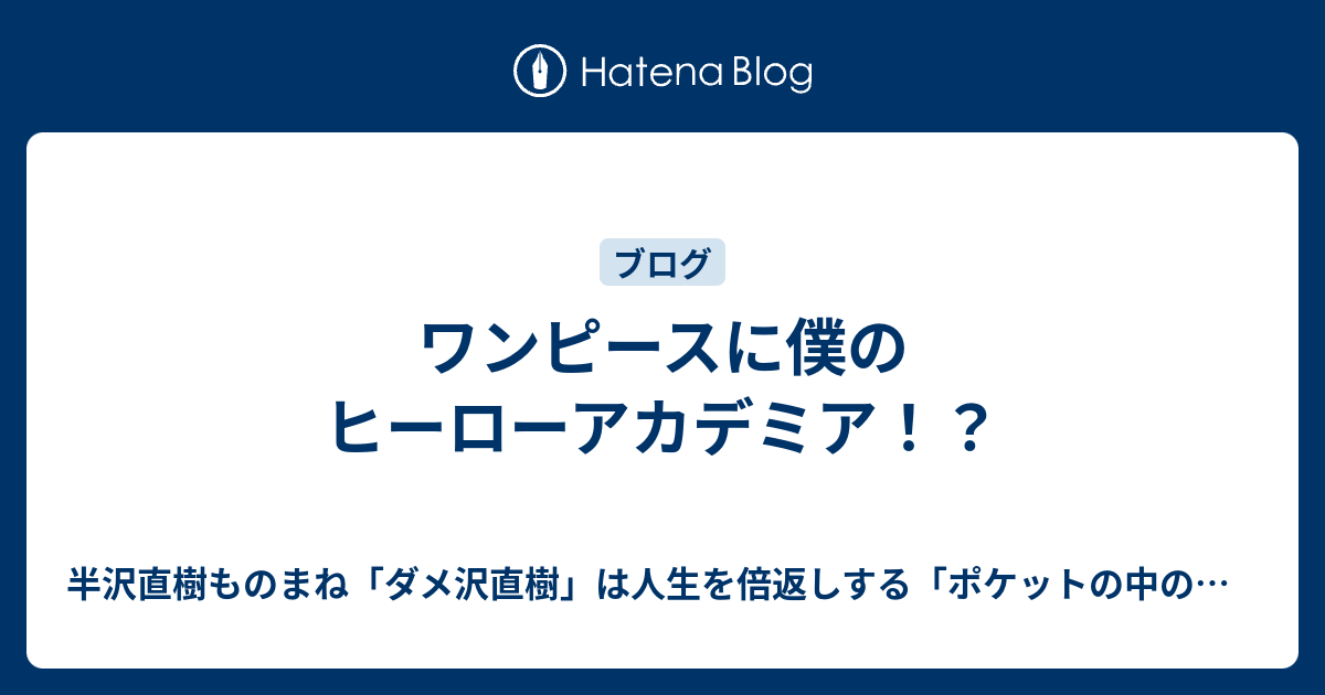ワンピースに僕のヒーローアカデミア 半沢ものまね芸人の倍返し ポケットの中の闘争 最弱人生の変え方