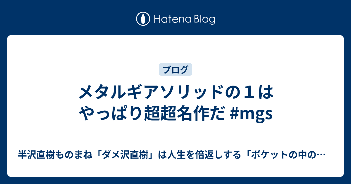 メタルギアソリッドの１はやっぱり超超名作だ Mgs ライフハック芸人ウェルダン穂積の ポケットの中の闘争