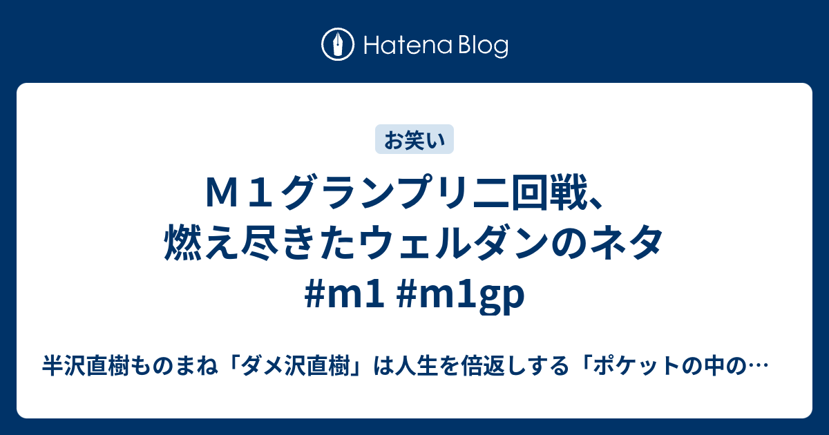 ｍ１グランプリ二回戦 燃え尽きたウェルダンのネタ M1 M1gp 半沢ものまね芸人の倍返し ポケットの中の闘争 最弱人生の変え方