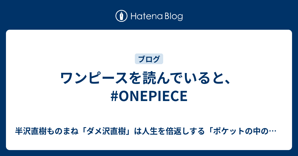 ワンピースを読んでいると Onepiece ライフハック芸人ウェルダン穂積の ポケットの中の闘争