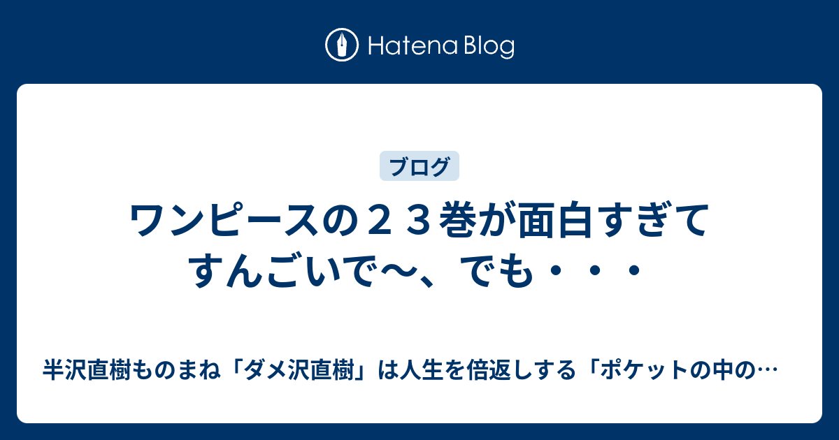 ワンピースの２３巻が面白すぎてすんごいで でも 半沢ものまね芸人の倍返し ポケットの中の闘争 最弱人生の変え方