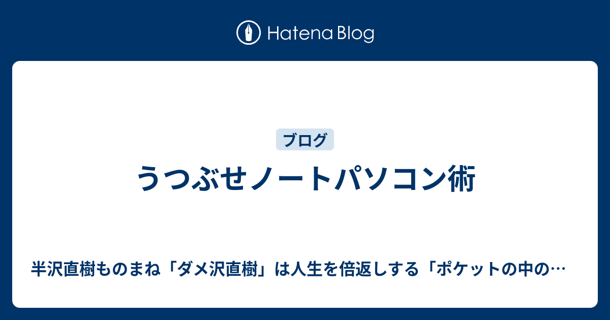 うつぶせノートパソコン術 半沢ものまね芸人の倍返し ポケットの中の闘争 最弱人生の変え方