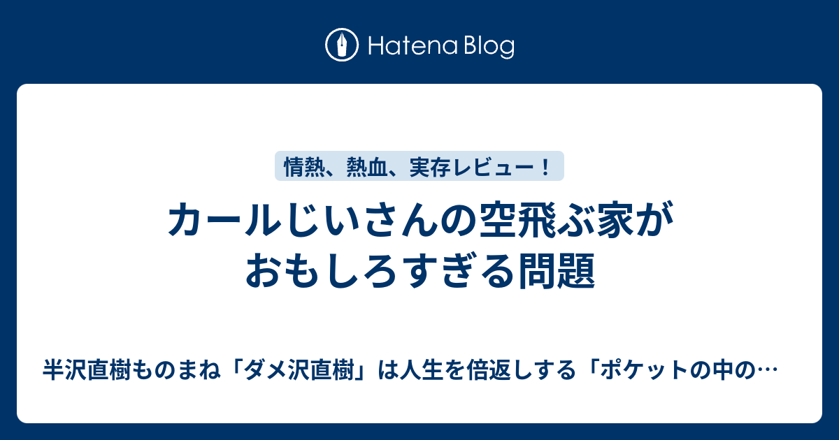 カールじいさんの空飛ぶ家がおもしろすぎる問題 半沢直樹ものまね ダメ沢直樹 は人生を倍返しする ポケットの中の闘争 最弱人生の変え方
