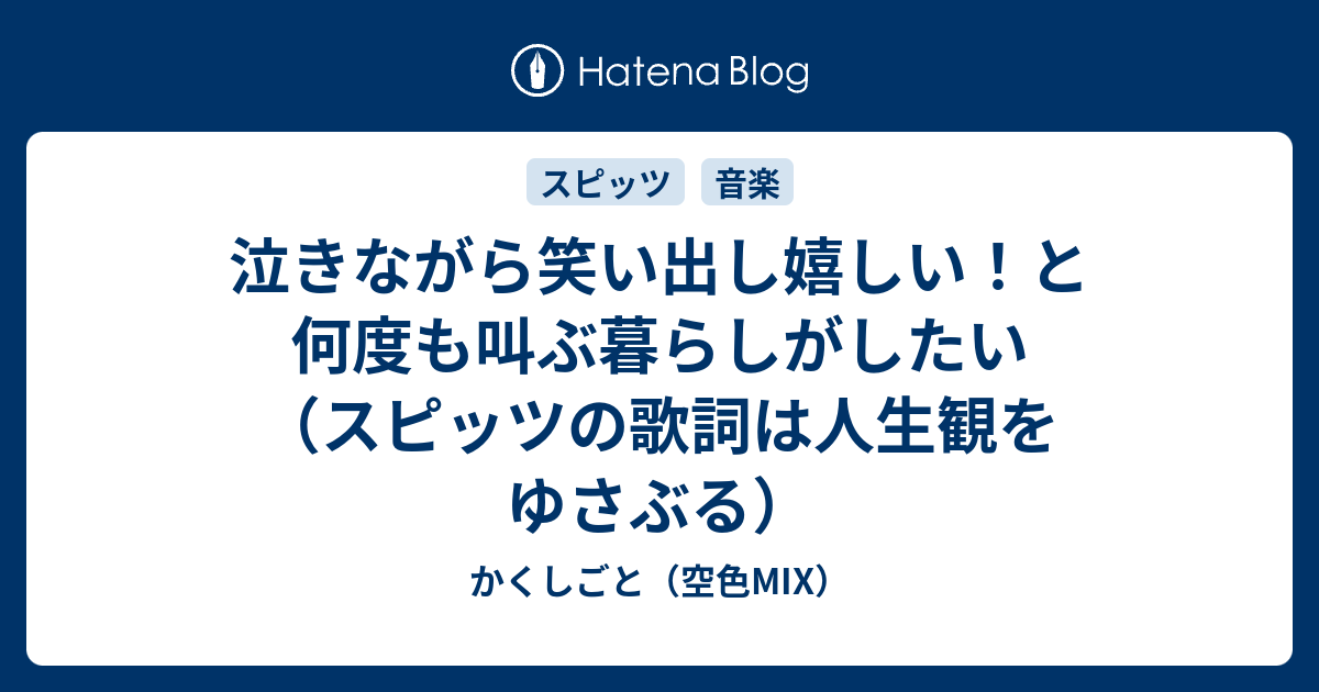 泣きながら笑い出し嬉しい！と何度も叫ぶ暮らしがしたい（スピッツの歌詞は人生観をゆさぶる） かくしごと（空色MIX）
