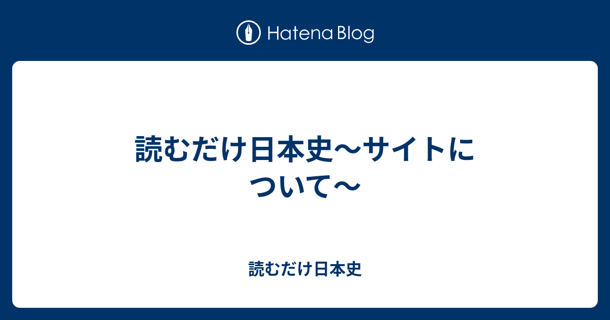 読むだけ日本史 サイトについて 読むだけ日本史