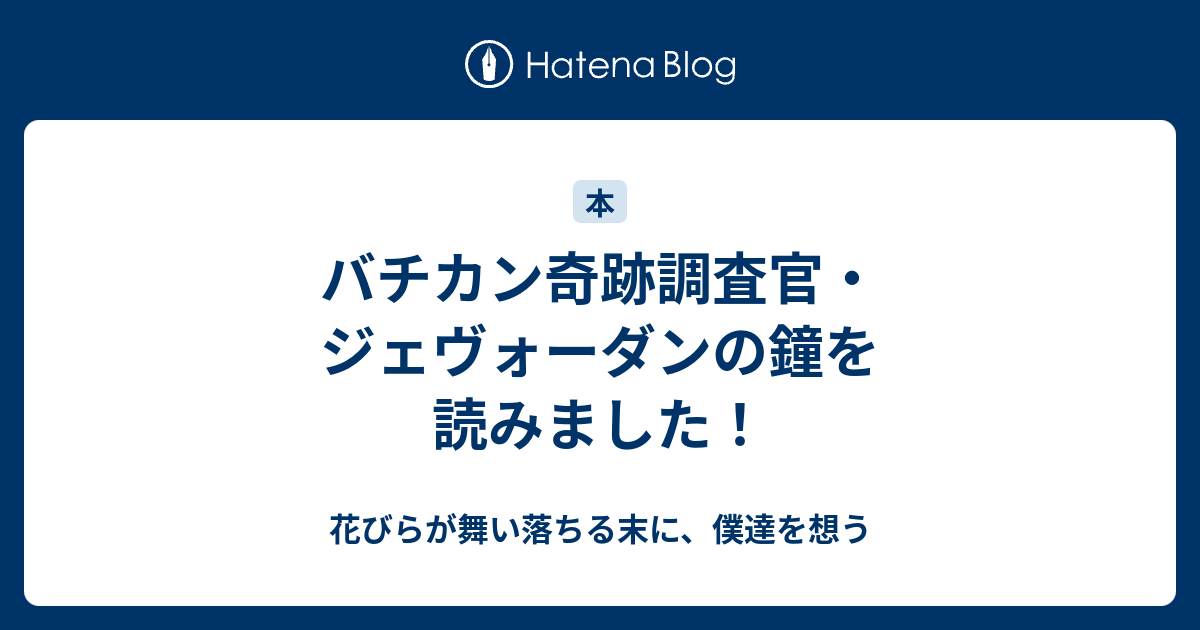 バチカン奇跡調査官 ジェヴォーダンの鐘を読みました 花びらが舞い落ちる末に 僕達を想う