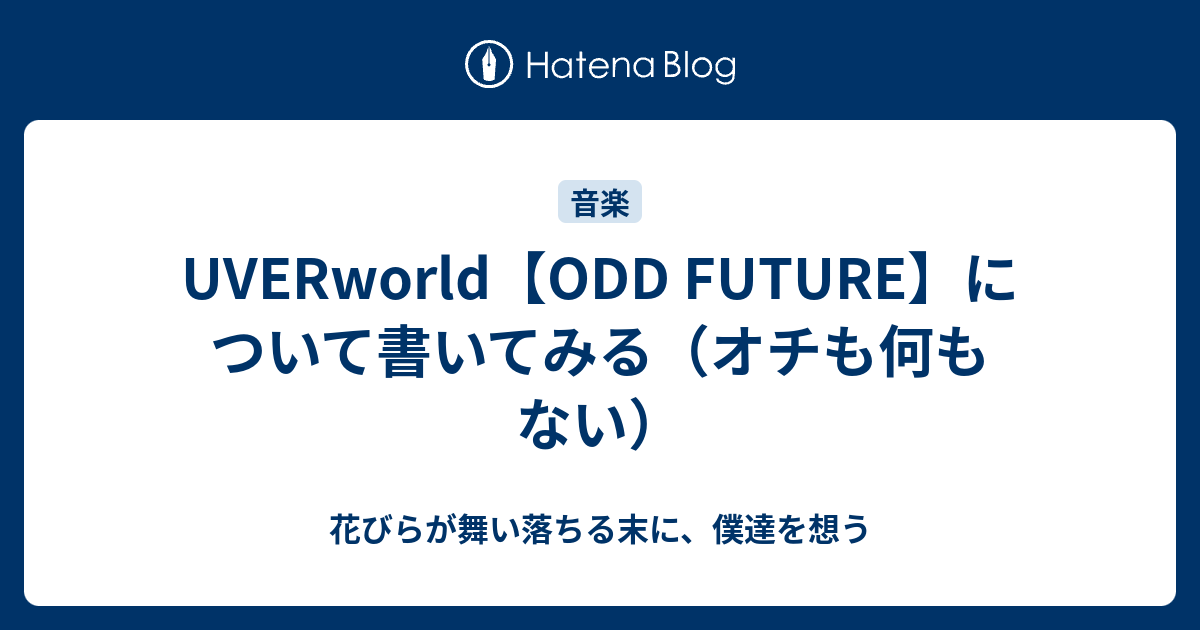 Uverworld Odd Future について書いてみる オチも何もない 花びらが舞い落ちる末に 僕達を想う