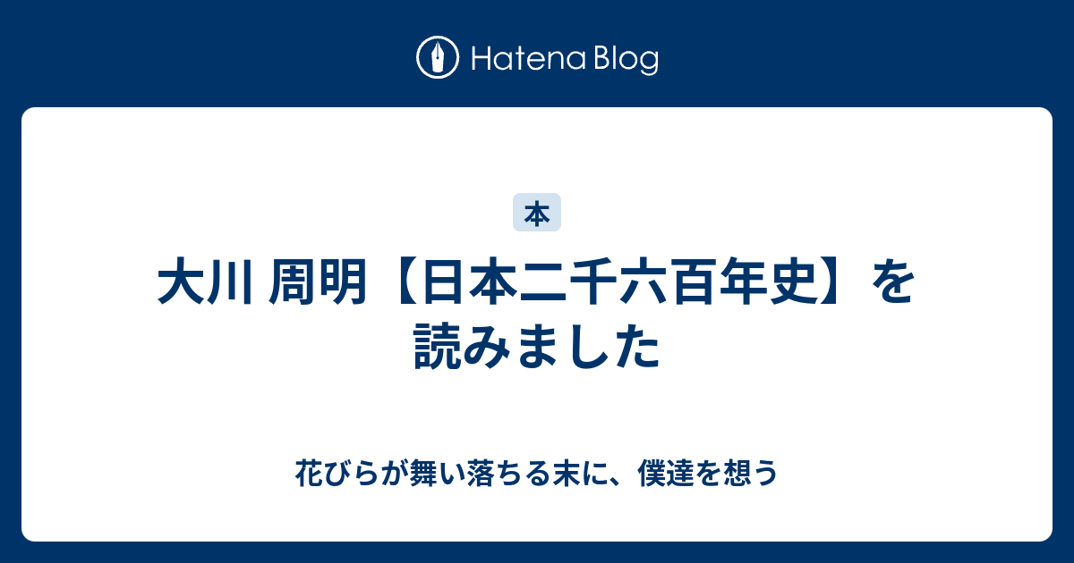 大川 周明 日本二千六百年史 を読みました 花びらが舞い落ちる末に 僕達を想う