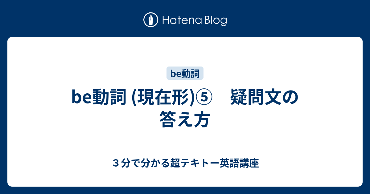 Be動詞 現在形 疑問文の答え方 ３分で分かる超テキトー英語講座