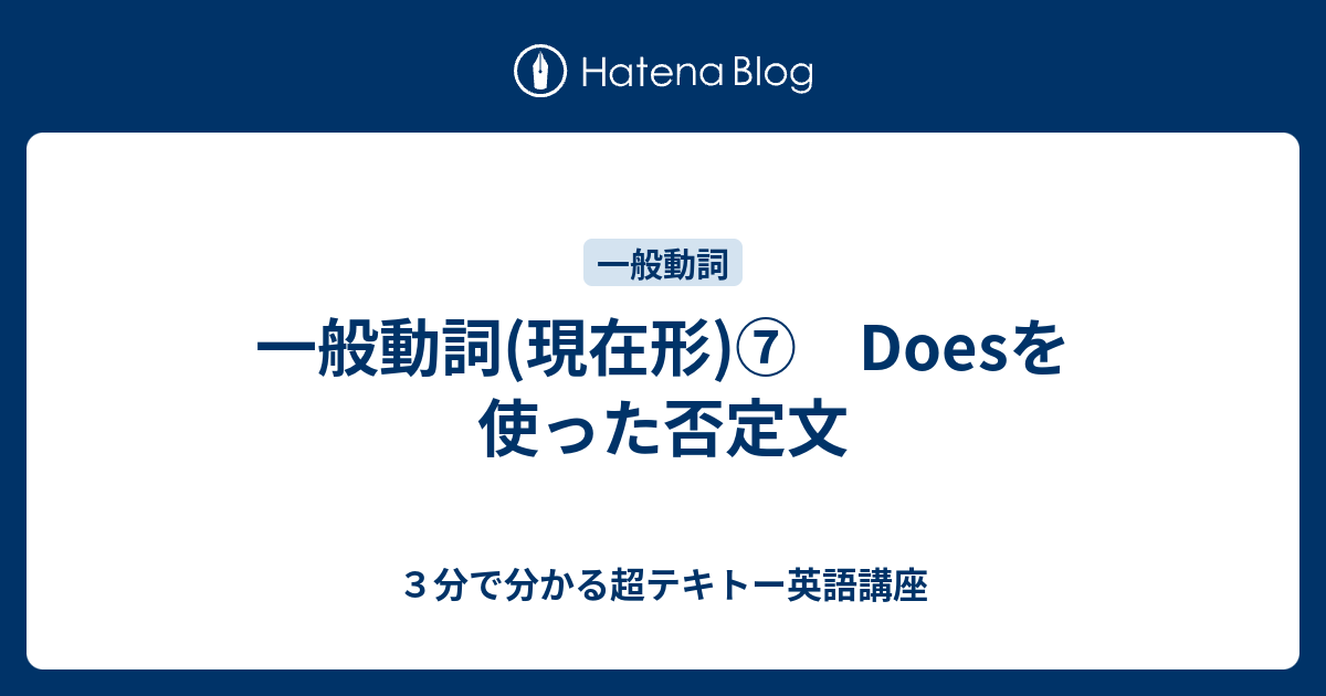 一般動詞 現在形 Doesを使った否定文 ３分で分かる超テキトー英語講座