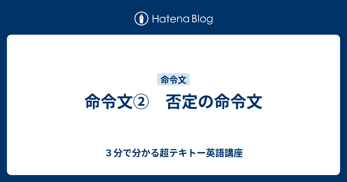 命令文 否定の命令文 ３分で分かる超テキトー英語講座